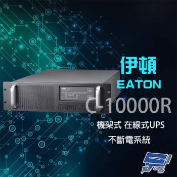 Eaton 伊頓 飛瑞 C-10000R 機架型 在線式 220V 10KVA 不斷電系統