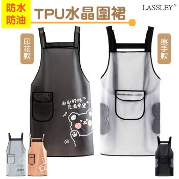 LASSLEY-防水防油TPU水晶圍裙