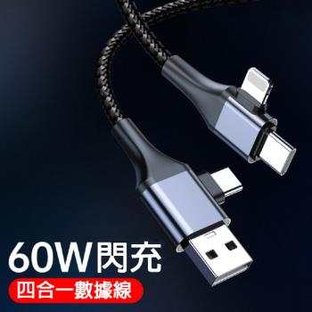 最新 60W 4合1充電數據線 1.2公尺 - X2入