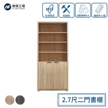 【傢俱工場】免組裝木心板 2.7尺二門書櫃/置物櫃/收納櫃/展示櫃 (附活動隔板4入)