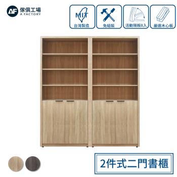 【傢俱工場】免組裝木心板 2件式二門書櫃/置物櫃/收納櫃/展示櫃 (附活動隔板8入)