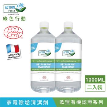 【綠色行動】有機認證家電除垢清潔劑-有機酸配方 1000ML x2瓶