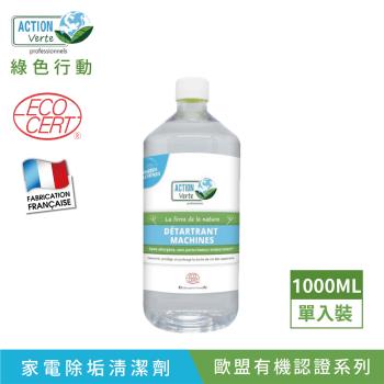 【綠色行動】有機酸家電除垢清潔劑 100％天然成分 1L |法國原裝