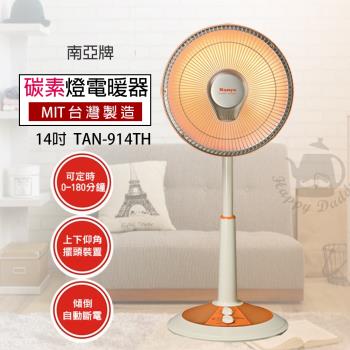 《兩入超值組》【南亞】14吋台製碳素擺頭電暖器 (可定時)TAN-914THx2