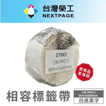 台灣榮工 DYMO 相容 定型 標籤帶 LW-99012/白底黑字/ 36mmX89mm