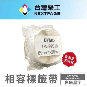 台灣榮工 DYMO 相容 定型 標籤帶 LW-99010/白底黑字/ 28mmX89mm