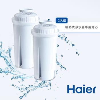 【濾心2入組】 Haier 海爾 小海豚瞬熱式淨水器專用濾心(WD251F-01)