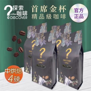 DISCOVER COFFEE首席金杯精品級咖啡豆(四包) 