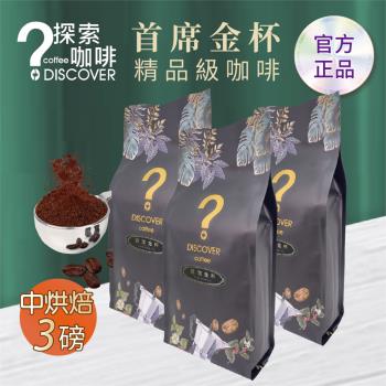 DISCOVER COFFEE首席金杯精品級咖啡豆(三包) 