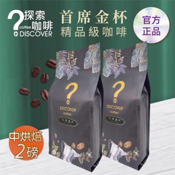 DISCOVER COFFEE首席金杯精品級咖啡豆(二包) 