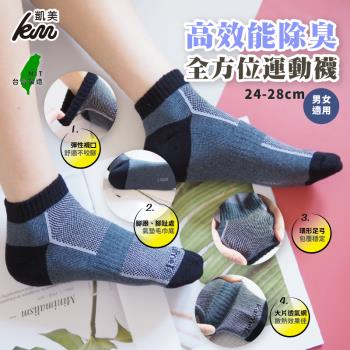 【凱美棉業】MIT台灣製 高品質全方位 凱美獨家高效能除臭運動襪  (4色) -4雙組