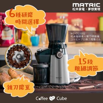 MATRIC 松木 咖啡達人錐刀研磨機 MG-CG3501(15段粗細磨豆)