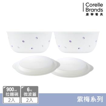 【美國康寧】CORELLE 紫梅4件式拉麵碗組