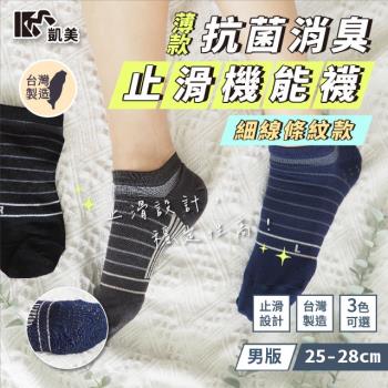 【凱美棉業】 MIT台灣製 男版薄款抗菌消臭止滑機能襪 細線條紋款 25-28cm (3色) -6雙組