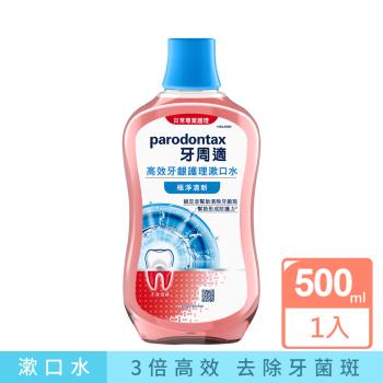 牙周適 高效牙齦護理漱口水500ml-極淨清新