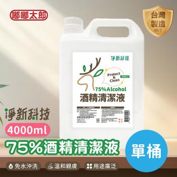 【淨新科技】75%酒精清潔液(4000ml/單桶) MIT台灣製造 酒精 消毒 滅菌