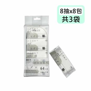 [宏瑋] MINI WIPES 迷你柔膚濕紙巾-灰階款(８抽 x 8包 x 3袋)