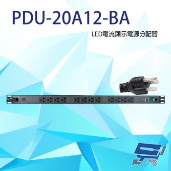 [昌運科技] PDU-20A12-BA 12孔 LED 電流顯示電源分配器