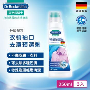 任-德國Dr.Beckmann貝克曼博士衣領袖口去漬預潔劑 0731043 (3入組)