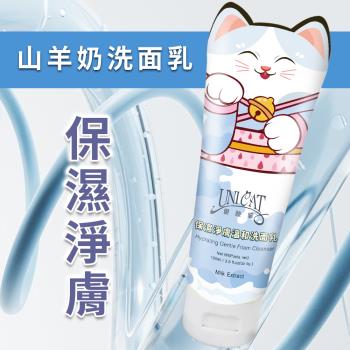 【UNICAT 變臉貓】淨白嫩滑 山羊奶保濕淨膚溫和洗面乳100ml