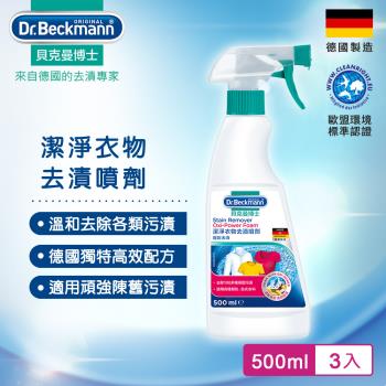 德國Dr.Beckmann貝克曼博士潔淨衣物去漬噴劑 0743013 (3入組)