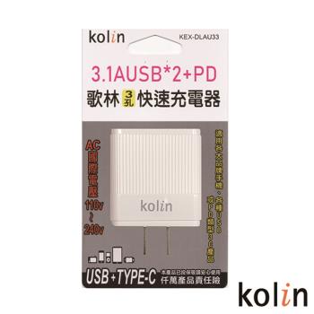 Kolin 歌林 3.1A三孔USB+PD快速充電器 KEX-DLAU33