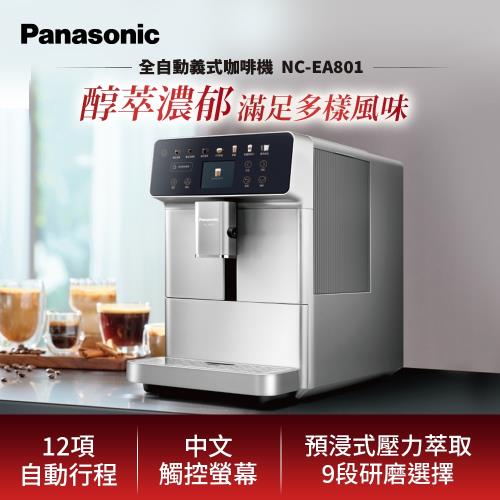 買就送好禮4選2【Panasonic國際牌】1.3公升全自動義式咖啡機NC-EA801-庫