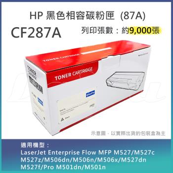 【LAIFU】HP CF287A (87A) 相容黑色碳粉匣(9K) 適用 MFP M527/M527c M527z/M506dn/M506n/M
