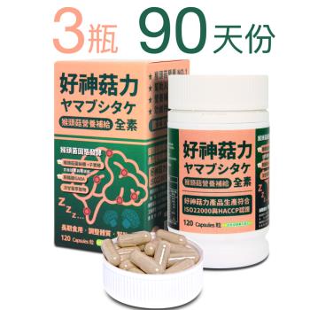 【好神菇力】幫助入睡台灣專利猴頭菇萃取 3瓶90天份(胺酪酸GABA、猴頭菇菌絲體、洋甘菊萃取精華)