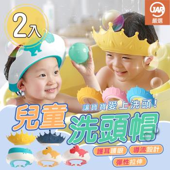 【JAR嚴選】兒童洗頭帽(二入組)