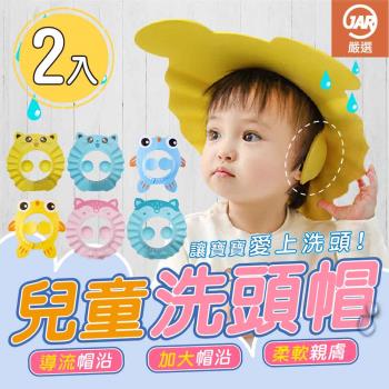 【JAR嚴選】兒童護耳洗頭帽(二入組)