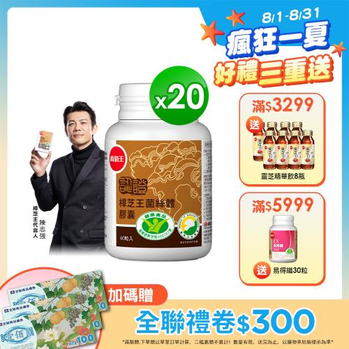 葡萄王  認證樟芝王60粒x20瓶  (國家護肝與調節血壓雙效健康食品認證)