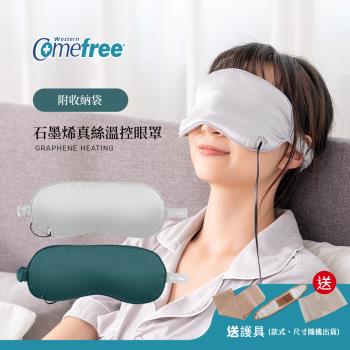 Comefree康芙麗 石墨烯真絲溫控眼罩(附收納袋) CF-2391-兩色