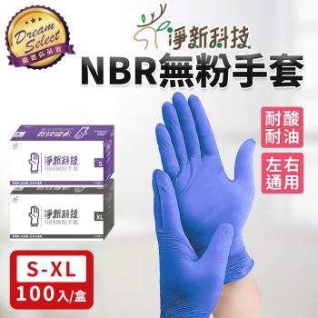 【DREAMSELECT】淨新 NBR無粉手套 一次性手套 淨新手套 NBR手套 手套 無粉手套 廚房手套 塑膠手套 食品手套