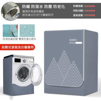 滾筒式洗衣機防塵套-L款 全罩前開式洗衣機罩 防曬/防潑水/防塵