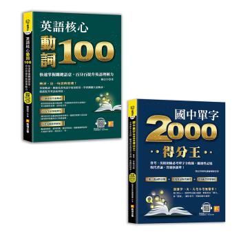 《英語核心動詞100》+《國中單字2000得分王》