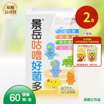 【景岳生技】咕嚕好菌多益生菌膠囊X2盒 60顆/盒 5大益生菌.膳食纖維.果寡糖.酵素(贈餅乾隨機1入)