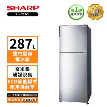 限時優惠價 【SHARP 夏普】287L一級能效SJ-HY29-SL變頻雙門電冰箱