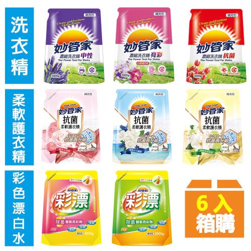 妙管家 洗衣精/柔軟護衣精/彩色漂白水補充包(任選賣場)-免運