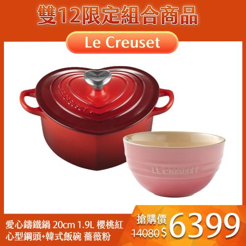 Le Creuset 愛心鑄鐵鍋20cm 1.9L 櫻桃紅心型鋼頭法國製+韓式飯碗薔薇粉