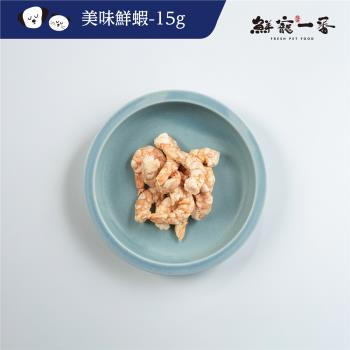 【鮮寵一番】寵物冷凍乾燥零食－美味鮮蝦15g*10包組(犬貓零食)