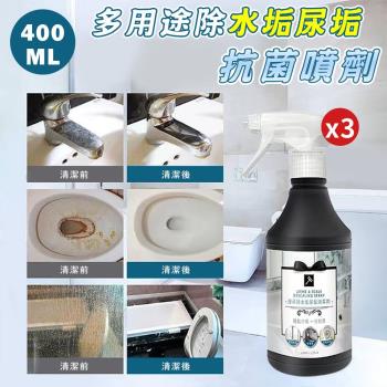 多用途除水垢尿垢抗菌噴劑400ML(超值3入)