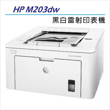 【加碼送 7-11咖啡券】HP 原廠 LaserJet Pro M203dw  無線雙面黑白雷射印表機