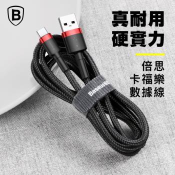 【Baseus倍思】卡福樂 USB to Type-C 傳輸數據線 200cm