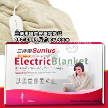 【三樂事Sunlus】隨意披蓋電熱毯 SP2405BR