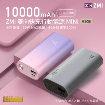 ZMI  PD QC 雙向快充 Mini行動電源 10000mAh 30W QB818 