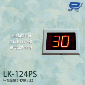 [昌運科技] LK-124PS 平板倒數計秒顯示器 停車場號誌顯示器 鐵板烤漆 二位數LED字體