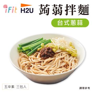 【iFit溦卡】H2U蒟蒻拌麵 台式蔥蒜口味 (3份/袋)