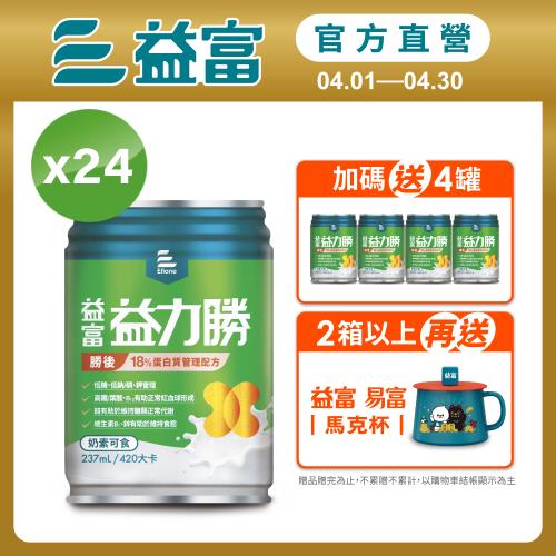 益富 (加碼送4罐)益力勝 勝後18%蛋白質管理配方 237ml*24入