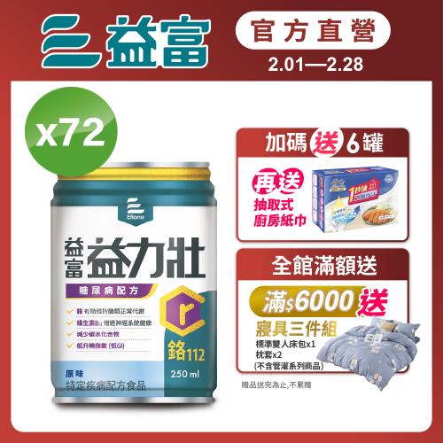 益富 (加碼送6罐)益力壯糖尿病配方-原味 250ml*24入*3箱(加碼送廚房紙巾3包)